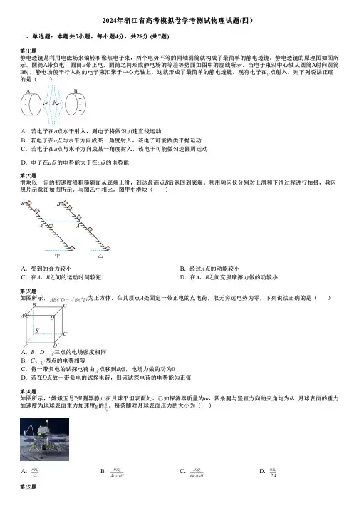2024年浙江省高考模拟卷学考测试物理试题(四)