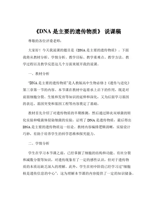 《DNA 是主要的遗传物质》 说课稿