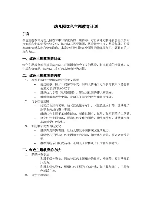 幼儿园红色主题教育计划