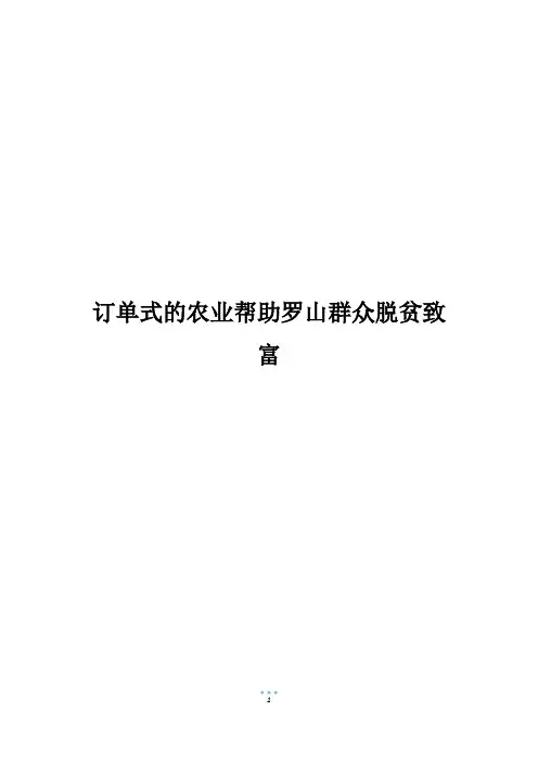 订单式的农业帮助罗山群众脱贫致富