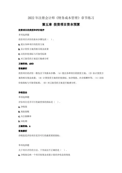 2022年注册会计师《财务成本管理》章节练习(第五章  投资项目资本预算)