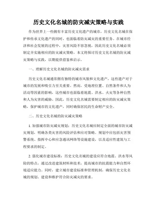 历史文化名城的防灾减灾策略与实践