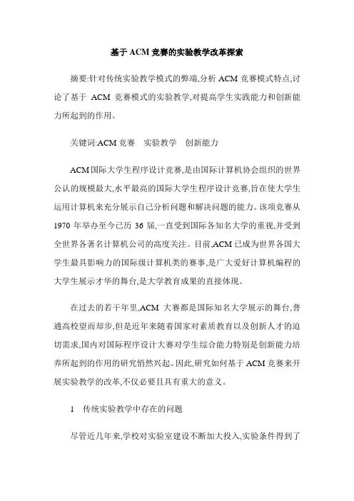 基于ACM竞赛的实验教学改革探索