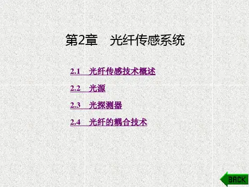 《光纤传感技术》课件第2章