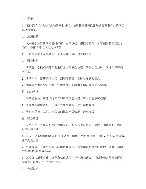 学生研学旅行活动应急预案