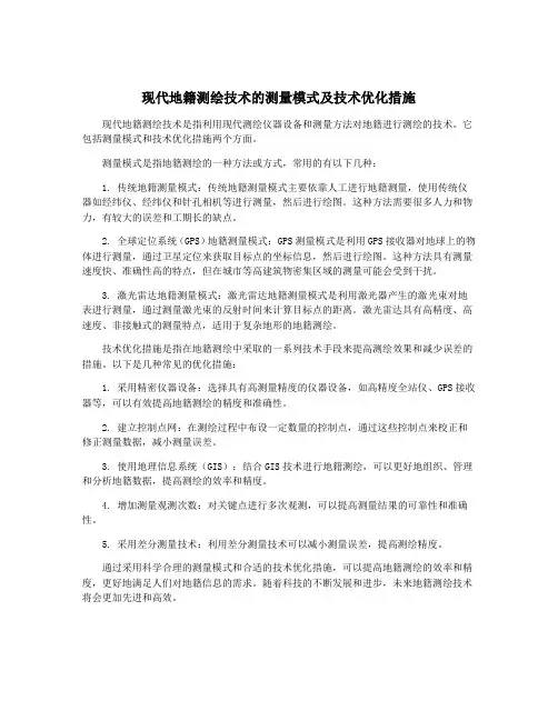 现代地籍测绘技术的测量模式及技术优化措施