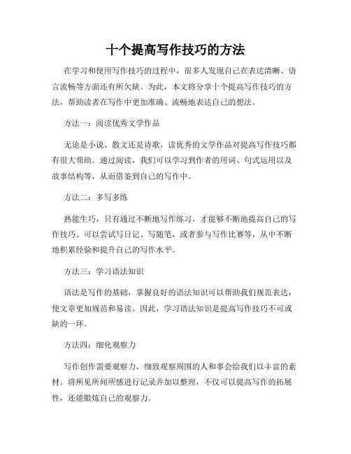 十个提高写作技巧的方法