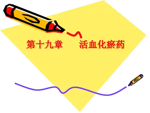 中药学课件 活血化瘀药