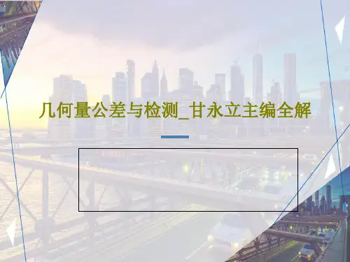 几何量公差与检测_甘永立主编全解共136页