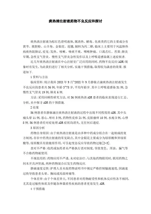 痰热清注射液药物不良反应和探讨