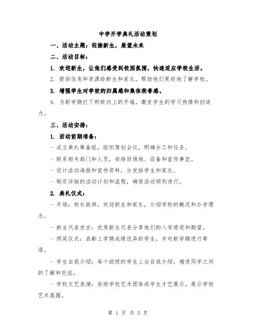中学开学典礼活动策划
