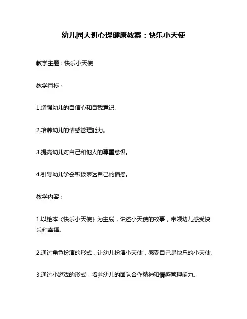 幼儿园大班心理健康教案：快乐小天使