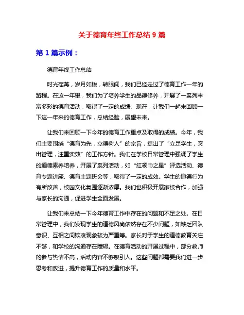 关于德育年终工作总结9篇