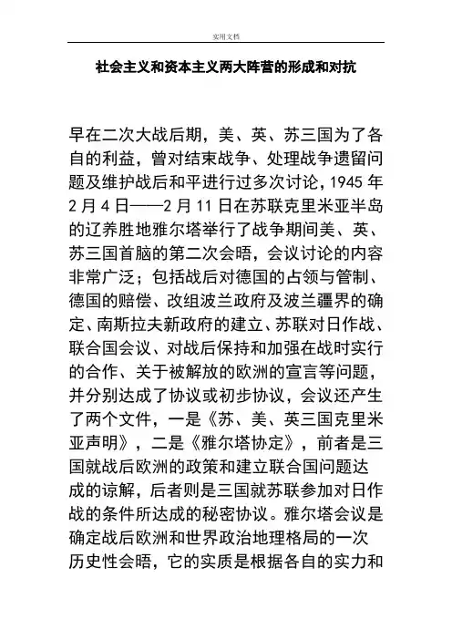 社会主义和资本主义两大阵营地形成和对抗