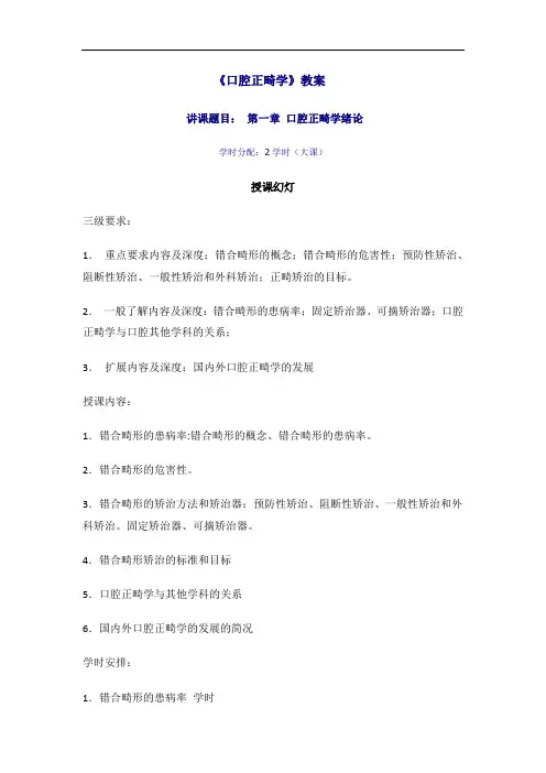 口腔正畸学教案及试题及答案