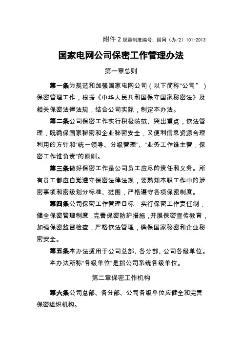 国家电网公司保密工作管理办法