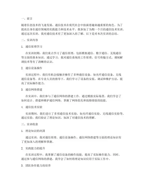 实训报告总结通信技术