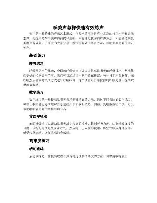 学美声怎样快速有效练声