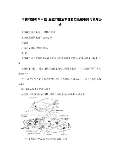 丰田花冠轿车中控_遥控门锁及车身防盗系统电路与故障分析