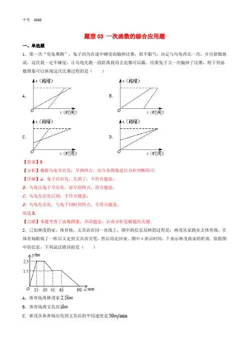 备战2020年中考数学十大题型专练卷题型03一次函数的综合应用题含解析