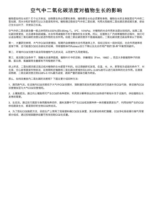 空气中二氧化碳浓度对植物生长的影响