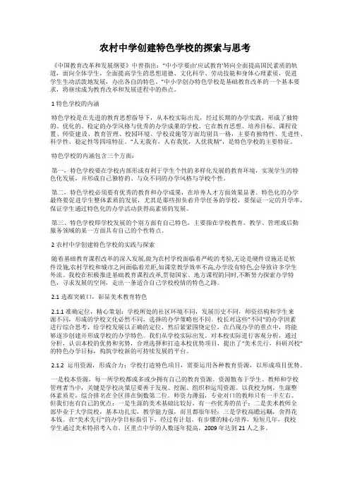 农村中学创建特色学校的探索与思考