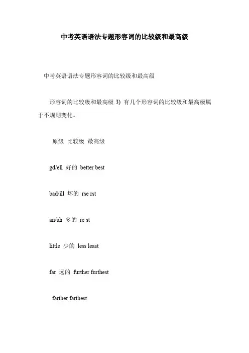 中考英语语法专题形容词的比较级和最高级