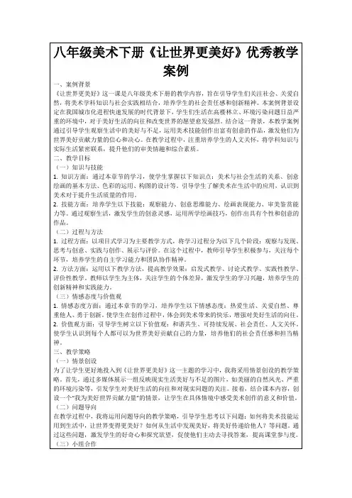 八年级美术下册《让世界更美好》优秀教学案例