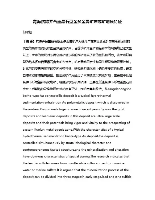 青海抗得弄舍重晶石型金多金属矿床成矿地质特征