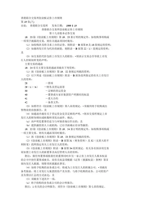 香港联合交易所创业板证券上市规则第19章