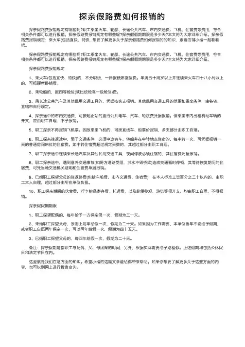 探亲假路费如何报销的