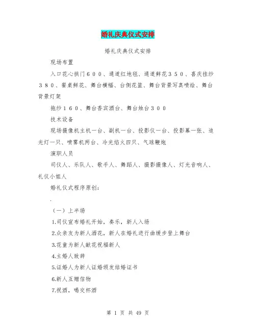 婚礼庆典仪式安排(完整版)
