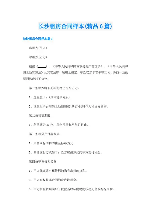 长沙租房合同样本(精品6篇)