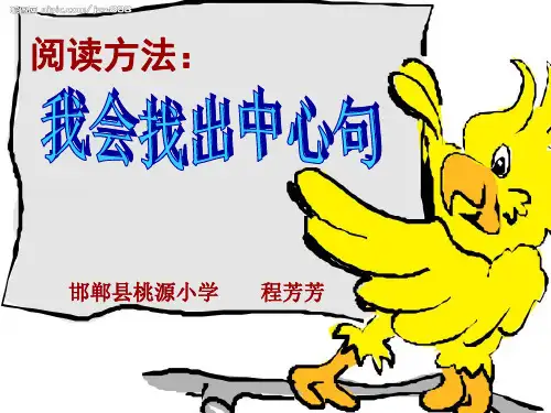 微课《如何找中心句》课件.ppt