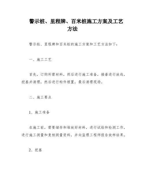 警示桩、里程牌、百米桩施工方案及工艺方法