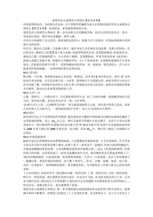 2023最新-观看美育云端课堂心得体会【优秀3篇】