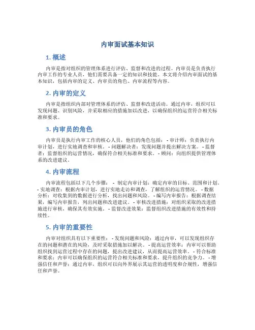 内审面试基本知识