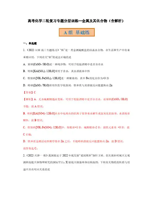 高考化学二轮复习专题分层训练—金属及其化合物(含解析)