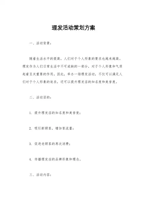 理发活动策划方案