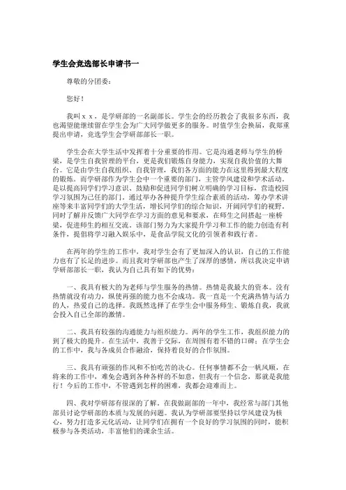学生会竞选部长申请书 竞选部长申请书范文