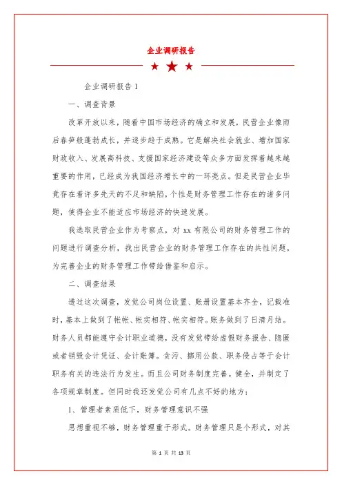 企业调研报告
