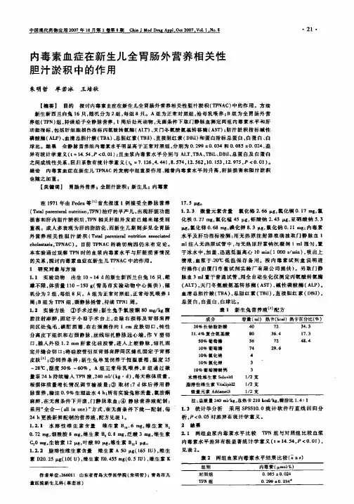 内毒素血症在新生儿全胃肠外营养相关性胆汁淤积中的作用