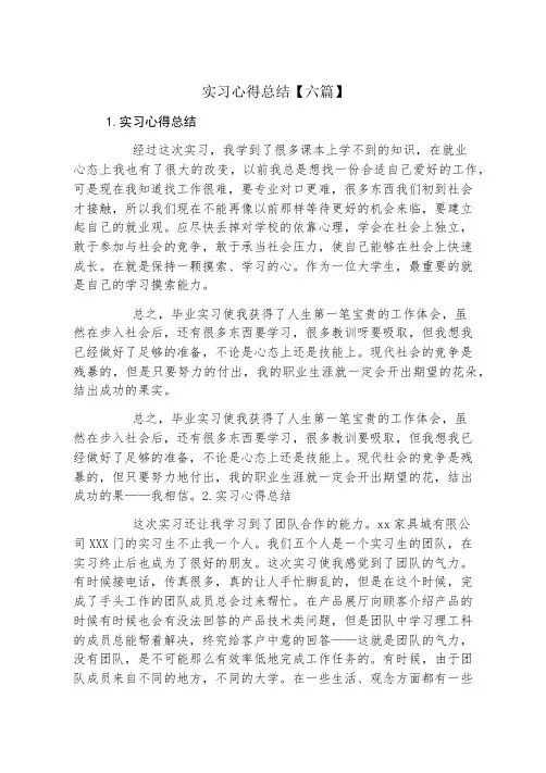 实习心得总结六篇