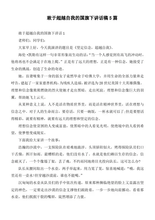 敢于超越自我的国旗下讲话稿5篇