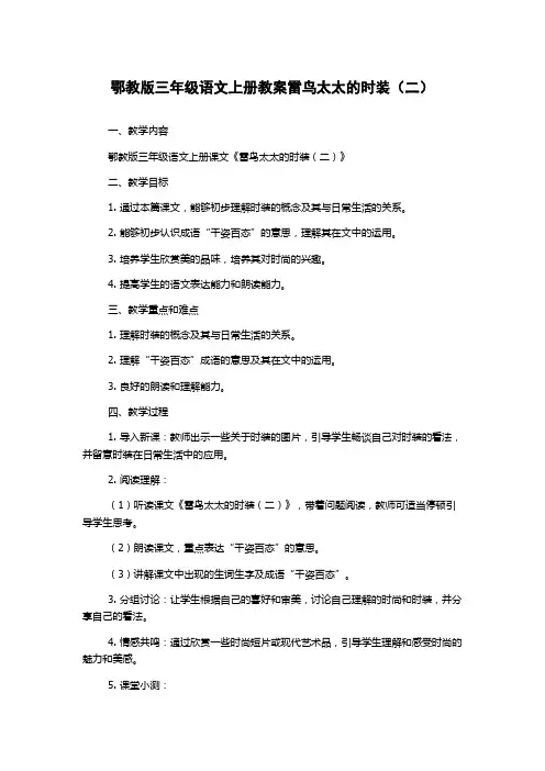 鄂教版三年级语文上册教案雷鸟太太的时装(二)