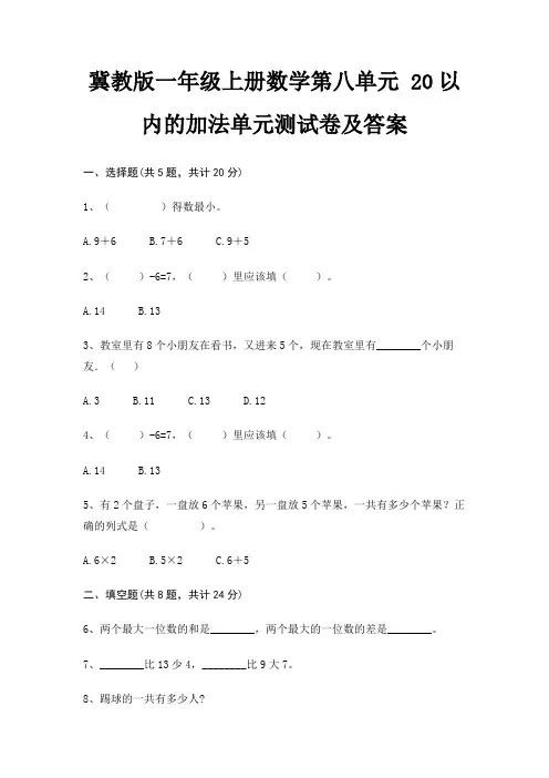 冀教版一年级上册数学第八单元 20以内的加法单元测试卷及答案