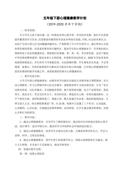五年级下册心理健康教学计划