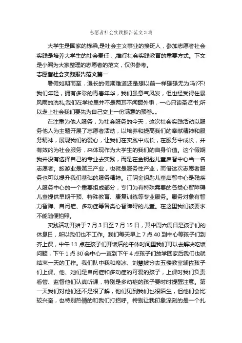 志愿者社会实践报告范文3篇_社会实践报告_