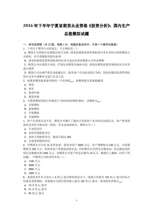 2016年下半年宁夏省期货从业资格《投资分析》：国内生产总值模拟试题