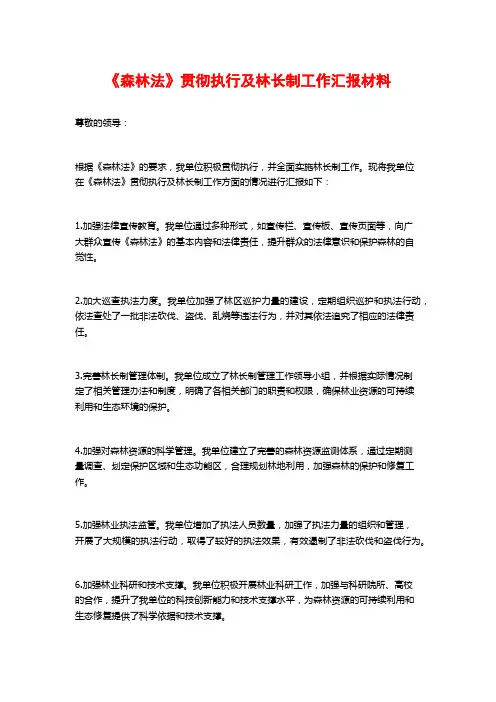 《森林法》贯彻执行及林长制工作汇报材料